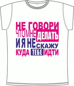 не-говори-что-мне-делать 2 white